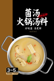 菌汤火锅汤料