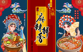 国潮麻辣鲜香火锅工装背景墙