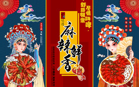 国潮麻辣鲜香小龙虾工装背景墙