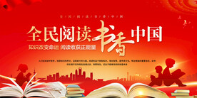 全民阅读宣传展板