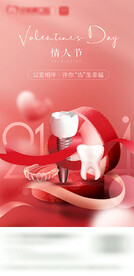 情人节牙科口腔朋友圈海报