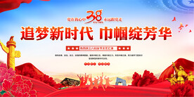 三八妇女展活动背景