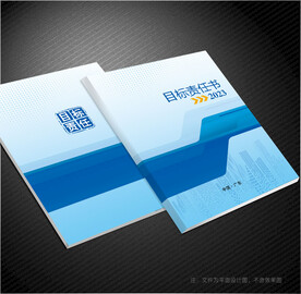 目标责任书封面