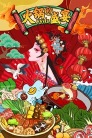 国潮火锅盛宴图片