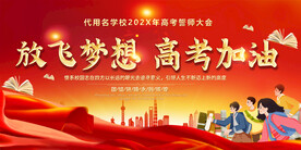 高考展板