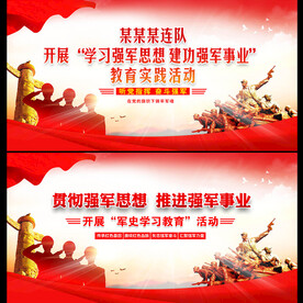 开展学习强军思想军队展板背景