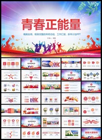 青春奋斗励志正能量PPT