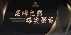 高端圈层活动KV