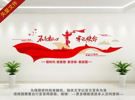 不忘初心牢记使命文化墙