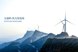 濯水五福岭风力发电
