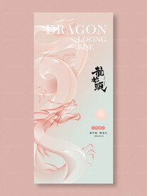 龙抬头 