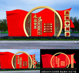 永远跟党走景观