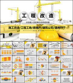 工程改造建筑施工PPT