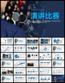 演讲演说辩论赛歌唱比赛PPT