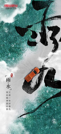 雨水谷雨清明汽车海报