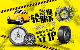 轮胎保养背景设计