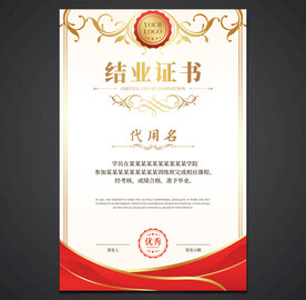 结业证书