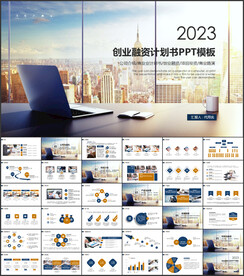 创业融资计划书PPT