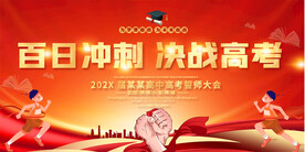 高考誓师大会展板