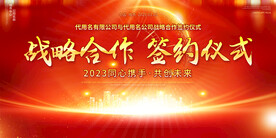 战略合作签约仪式展板
