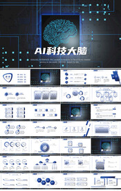 蓝色AI科技大脑人工智能PPT