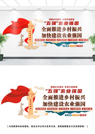 五强农业文化墙