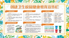 创建卫生校园健康教育