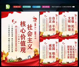 社会主义核心价值观