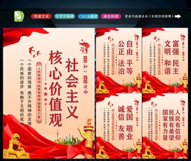 社会主义核心价值观