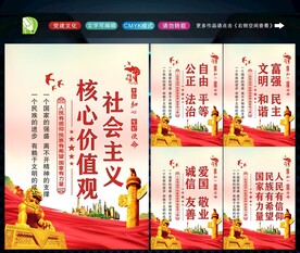 社会主义核心价值观