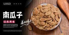 南瓜子海报