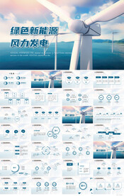 绿色新能源风力发电PPT模板