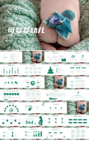 新生儿母婴婴幼儿护理PPT模板