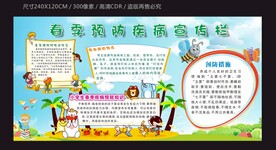 春季预防疾病宣传栏