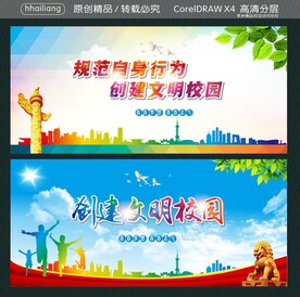 创建文明校园 规范自身行为 