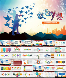 放飞梦想青春励志PPT