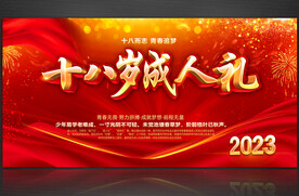 十八岁成人礼