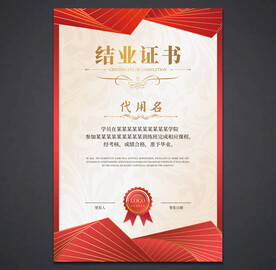 结业证书