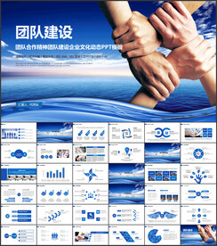 团队建设PPT