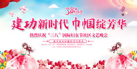 三八妇女展展板