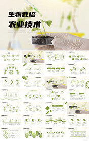 生物栽培农业技术动态PPT模板