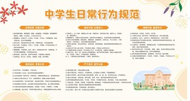 中学生日常行为规范
