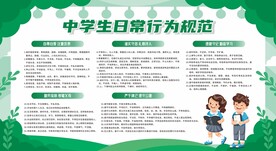 中学生日常行为规范