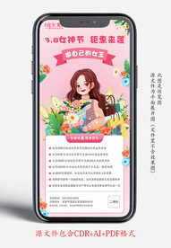 三八女神节手机宣传海报