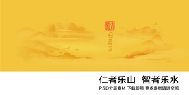 清雅仁者乐山智者乐水