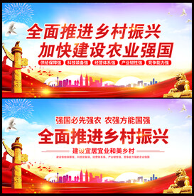 乡村振兴展板