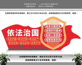 依法治国党建文化墙