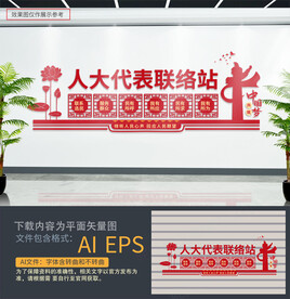 人大联络工作站