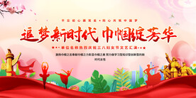 三八妇女节活动展板