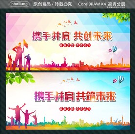 携手并肩 共创未来 